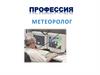 Профессия метеоролог