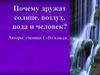 Почему дружат солнце, воздух, вода и человек?