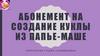 Абонемент на создание куклы из папье-маше