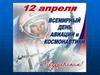 День Космонавтики. Константин Эдуардович Циолковский