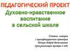 Духовно-нравственное воспитание в сельской школе