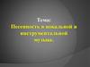 Песенность в вокальной и инструментальной музыке