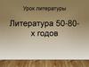 Литература 50-80х годов