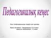 Педагогикалық кеңес