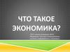 Что такое экономика?