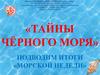 Тайны Чёрного моря