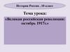 Великая российская революция: октябрь 1917 г