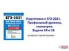 Подготовка к ЕГЭ-2021. Профильный уровень, геометрия. Задачи 14 и 16