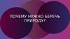 Почему нужно беречь природу?