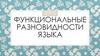 Функциональные разновидности языка