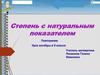 Степень с натуральным показателем. Повторение. 9 класс