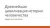 Древнейшая цивилизация истории человечества