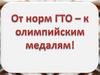 От норм ГТО - к олимпийским медалям!