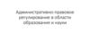 Административно-правовое регулирование в области образования и науки