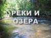 Реки и озёра