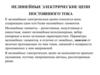 Нелинейные электрические цепи постоянного тока. Лекция 6