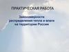 Закономерности распределения тепла и влаги на территории России. Практическая работа
