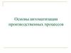 Основы автоматизации производственных процессов
