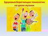 Здоровьесберегающие технологии на уроке музыки. Основные задачи уроков музыки