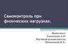Самоконтроль при физических нагрузках