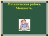 Механическая работа. Мощность