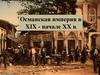 Османская империя в XIX - начале XX в