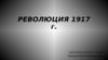 Революция 1917 г