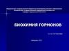 Биохимия гормонов