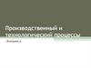 Производственный и технологический процессы. Лекция 3