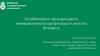 Особенности финансового менеджмента в организации малого бизнеса