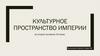Культурное пространство империи