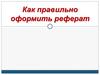 Как правильно оформить реферат