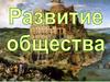 Развитие общества. Изменчивость и стабильность
