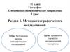 Раздел 1. Методы географических исследований. Актуальные методы географических исследований