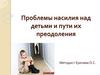 Проблемы насилия над детьми и пути их преодоления