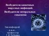 Возбудители кишечных вирусных инфекций. Возбудители энтеральных гепатитов