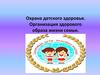 Охрана детского здоровья. Организация здорового образа жизни семьи