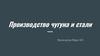 Производство чугуна и стали