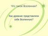 Что такое Вселенная? Как древние представляли себе Вселенную?
