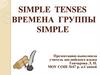 Simple Tenses. Времена группы Simple