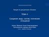 Суждения: виды, состав, логические отношения