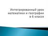 Интегрированный урок математики и географии в 6 классе