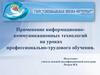 Применение информационно-коммуникационных технологий на уроках профессионально - трудового обучения