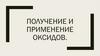 Получение и применение оксидов