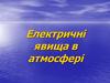 Електричні явища в атмосфері