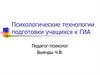 Психологические технологии подготовки учащихся к ГИА