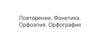 Фонетика. Орфоэпия. Орфография