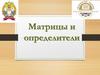 Матрицы и определители