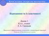 Відношення та їх властивості. Лекція 3