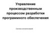Управление производственным процессом разработки программного обеспечения